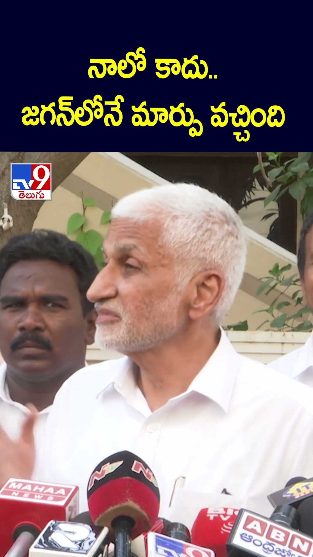 నాలో కాదు..జగన్‌లోనే మార్పు వచ్చింది : Vijaya Sai Reddy Comments | YS Jagan | AP Politics - TV9
