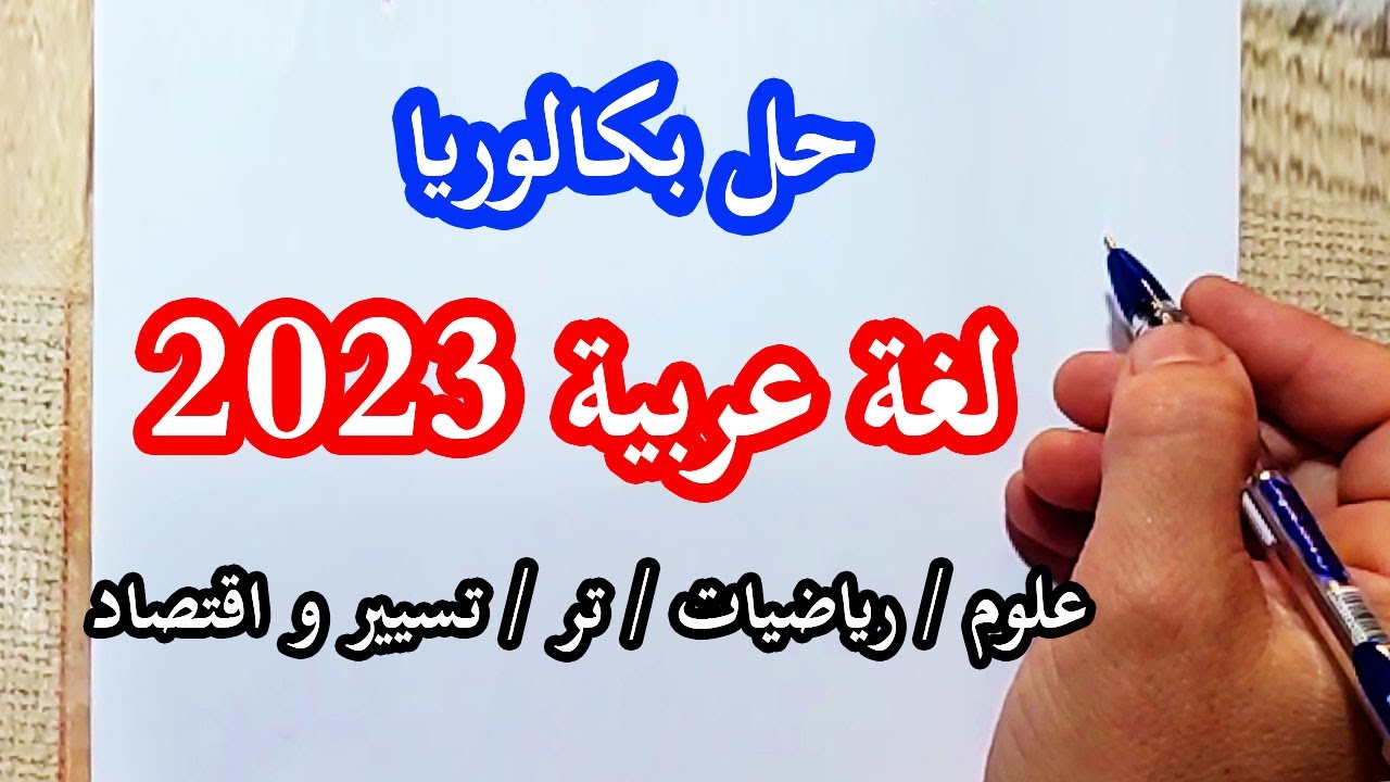 حل موضوع بكالوريا اللغة العربية 2023 للشعب العلمية