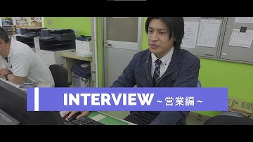 営業職インタビュー