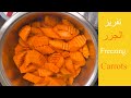 طريقة تفريز الجزر بدون سلق محتفظ بقيمته الغذائية 126 How to freeze carrots in easy and healthy way