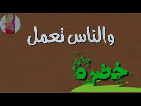 اغنية فيلم ولاد رزق 2 حالات واتس مهرجان السبقانة كسبانة 7