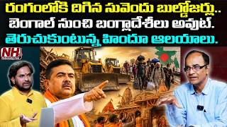Suresh Kochattil : రంగంలోకి దిగిన సువెందు బుల్డోజర్లు..బెంగాల్ నుంచి బంగ్లాదేశీలు అవుట్ | NHTV