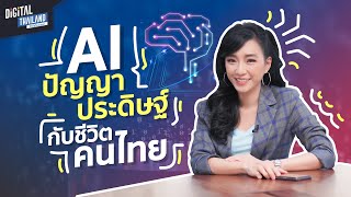 AI ปัญญาประดิษฐ์ กับชีวิตคนไทย ใน ยุคดิจิทัล | DGTH