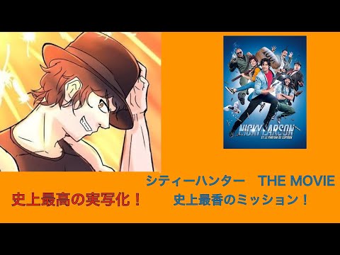 ツバ〜サのラジオ『史上最高の実写化！シティーハンターTHE MOVIE 史上最香のミッションの感想！』