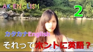 カタカナEnglishクイズ2【AK-English】