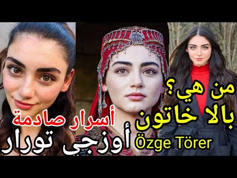 تعرف على اوزجي تورير بالا خاتون بطلة مسلسل المؤسس عثمان 117 معلومات خاصة اسرار صادمة  