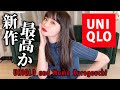 ユニクロ×マメクロゴウチ春夏新作全10点3万円分購入品【UNIQLO and Mame Kurogouchi】