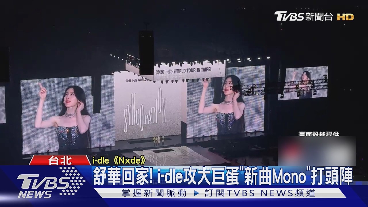 舒華回家! i-dle攻大巨蛋「新曲Mono」打頭陣｜TVBS新聞 @TVBSNEWS01