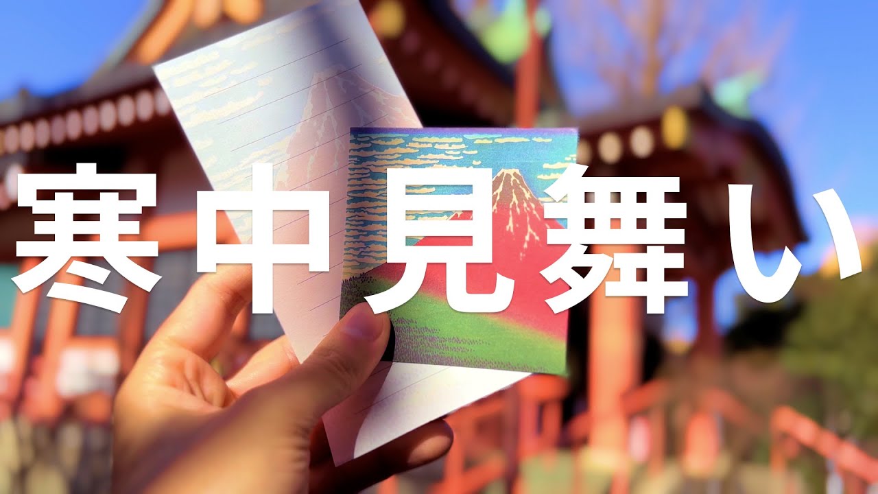 La tradición japonesa de escribir cartas en año nuevo | 'Kanchū mimai' (寒中見舞い)