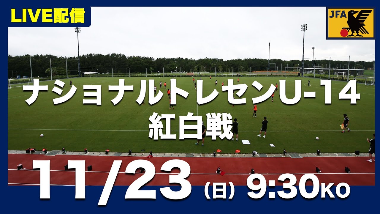 【LIVE】ナショナルトレセンU-14後期　紅白戦（11月23日）
