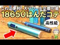 大パワー＆電池交換可！高性能な18650式はんだコテをご紹介します！