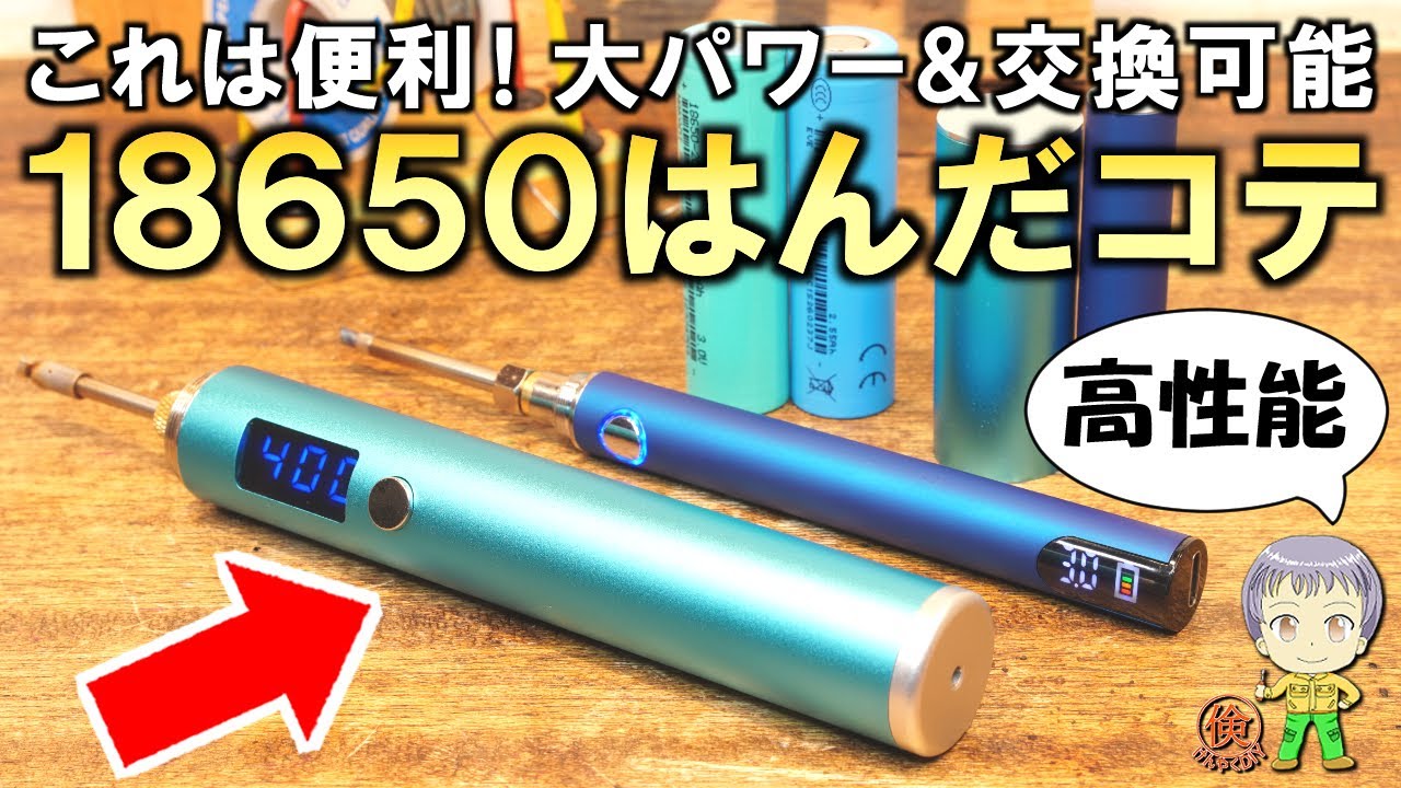 半田ごて大量70本以上 High power and replaceable batteries! Introducing a high
