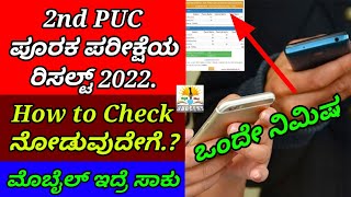 How to Check 2nd PUC Supplementary Exam Result 2022 | Karnataka|PUC Result How to Check Mobile Phone How to Check 2nd PUC Supplementary Exam Result 2022 | Karnataka|PUC Result How to Check Mobile Phone