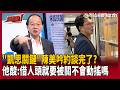 【超政點！】黃國昌至少關7年？凱思關鍵動搖？王瑞德酸：借人頭就要被關「心裡不會多想嗎」！笑喊要糾正：不會跟阿北手牽手一起進去啦「會奔赴各自的監獄看守所」【驚爆新聞線】｜三立新聞LIVE