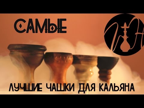 V&H-1 | Самые лучшие чашки для кальяна | Upgrade Form, глина стандарт, глина турецкая