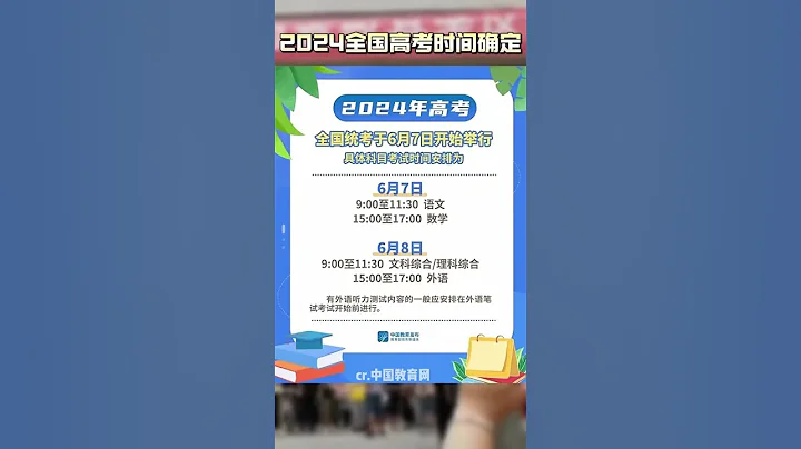 #2024年全國高考確定 ，祝每位考生都能金榜題名！#為什麼上頭條 - 天天要聞