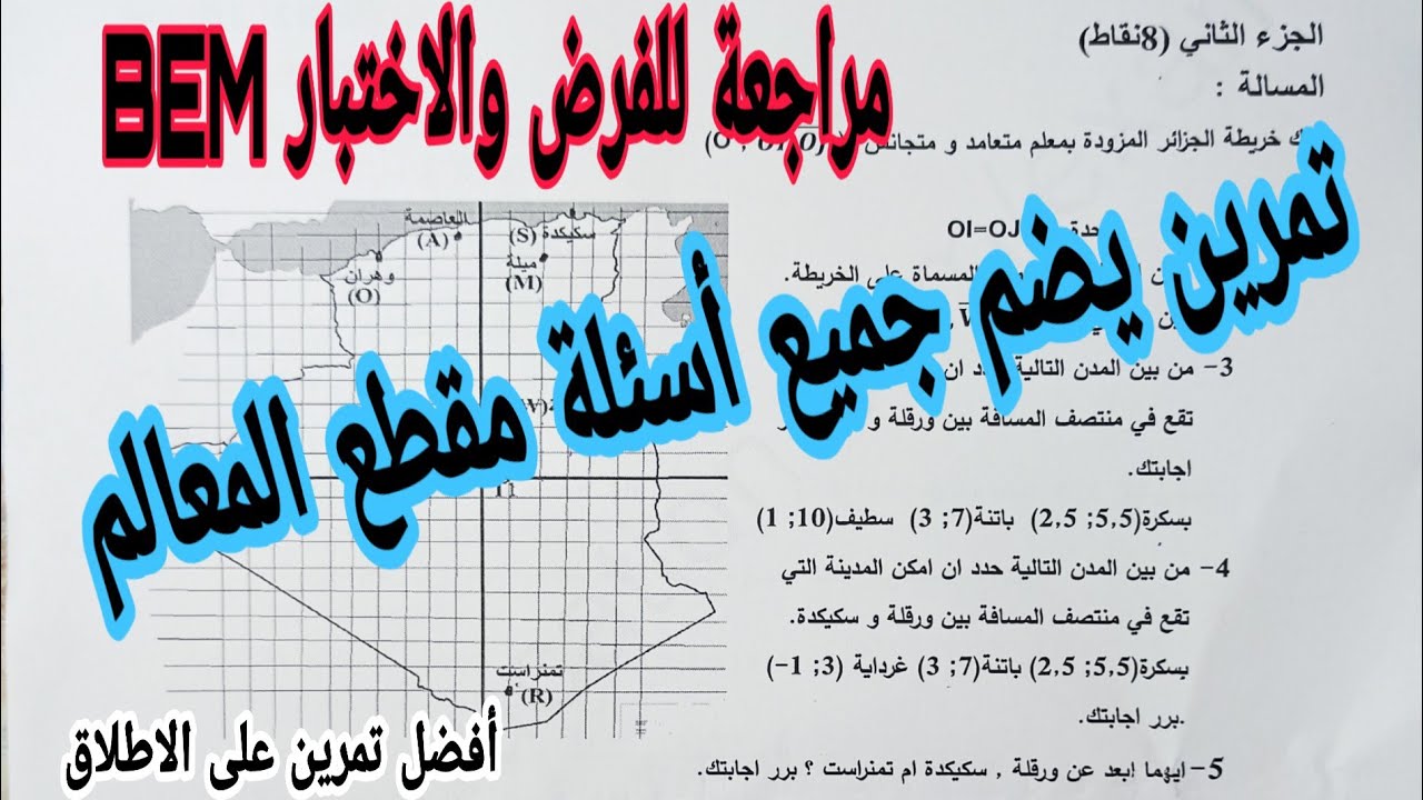 مراجعة مقطع المعالم تمرين يضم جميع أسئلة المقطع أفضل التمارين رياضيات رابعة متوسط الجيل الثاني