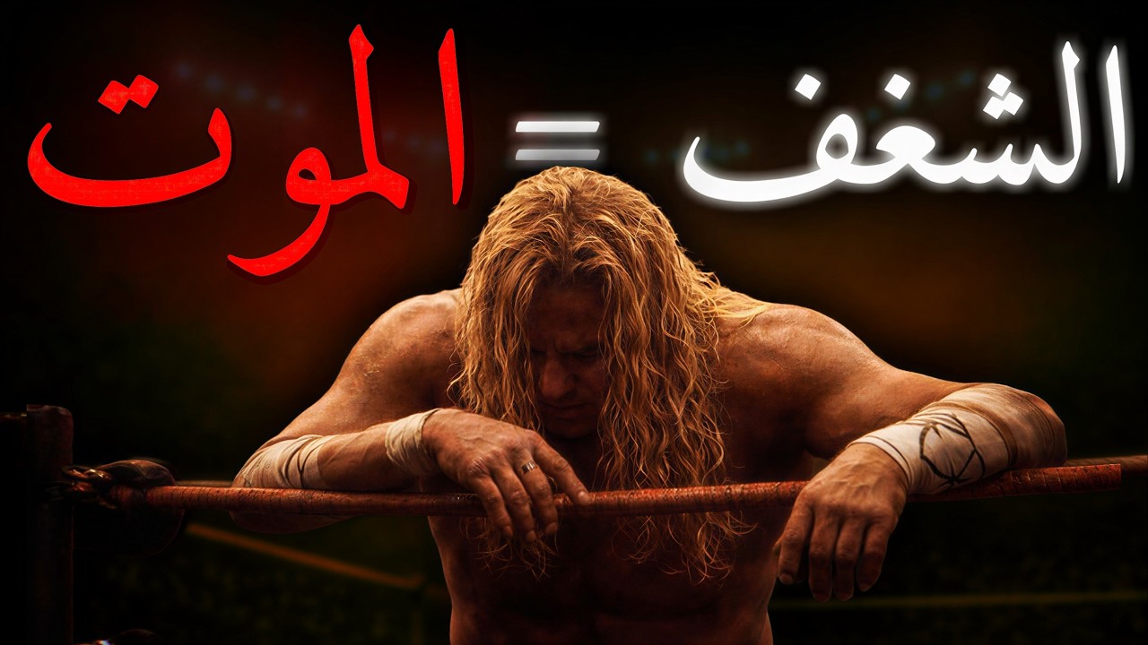 ليه ساعات بنحب نأذي نفسنا ؟؟ شرح وتحليل فيلم ذا ريسلير 🤔🧐 | Explanation of the wrestler movie