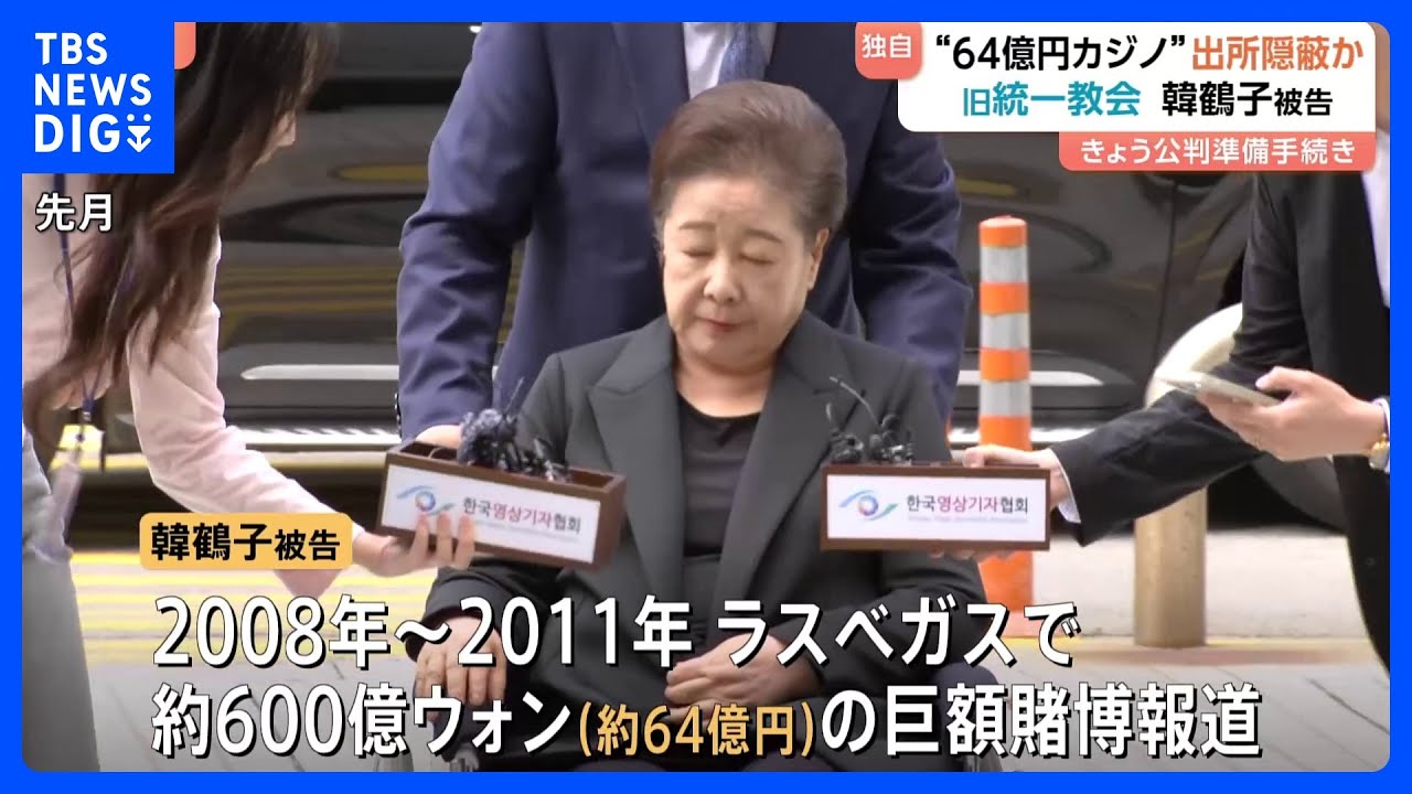 【独自】韓鶴子総裁カジノ疑惑 信者100人の「贈与」で賭博資金の出所隠蔽か｜TBS NEWS DIG