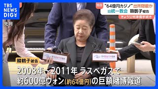 独自】韓鶴子総裁カジノ疑惑 信者100人の「贈与」で賭博資金の出所隠蔽