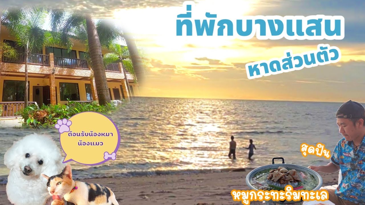 EP.18 รีวิวที่พักบางแสน หาดส่วนตัว ราคาถูก‼️ | สามมุขรีสอร์ท #บางแสน -  YouTube