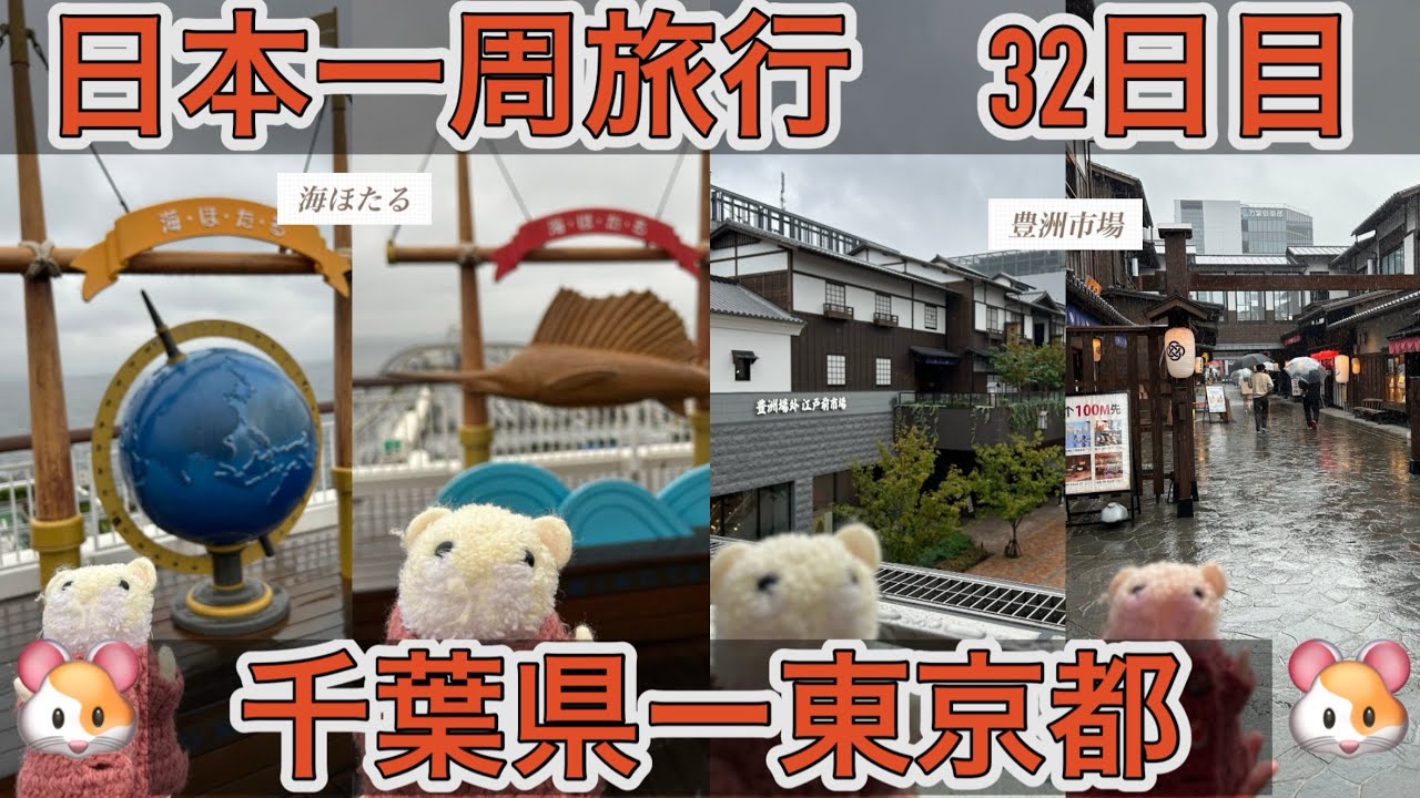 日本一周旅行 32日目まとめ【千葉県ー東京都】