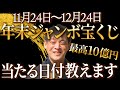 【高額当選チャンス！】当選確率が爆上がりする年末ジャンボ宝くじを買うべき日にちをおしえます！【宝くじ高額当選】