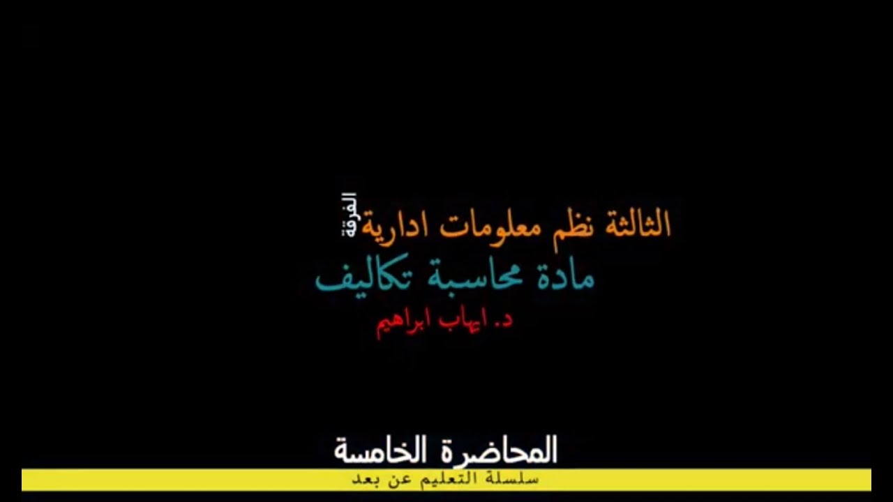 ثالثة نظم محاسبة تكاليف محاضرة 5 15 12 2020