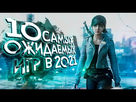 10 САМЫХ ОЖИДАЕМЫХ игр 2021 года О КОТОРЫХ СТОИТ ЗНАТЬ!