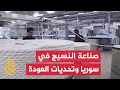صناعة النسيج في حلب تكافح للنهوض من جديد وتحديات الطاقة والعقوبات أهم ما يواجهها صناعة النسيج في حلب تكافح للنهوض من جديد وتحديات الطاقة والعقوبات أهم ما يواجهها