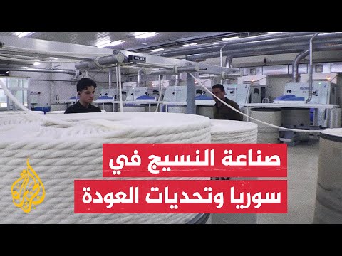 صناعة النسيج في حلب تكافح للنهوض من جديد وتحديات الطاقة والعقوبات أهم ما يواجهها