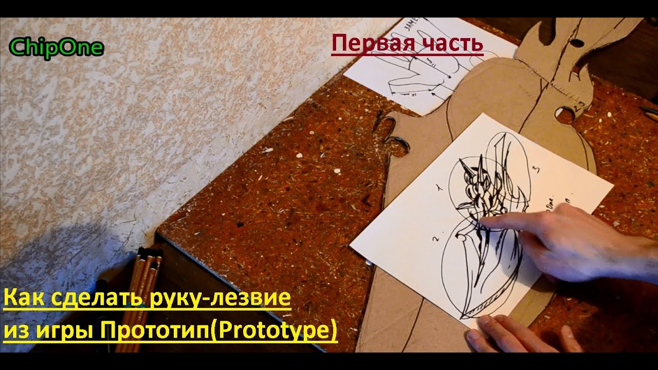 Как сделать руку-лезвие из игры Прототип.Техника папье-маше. Часть 1/How to create a Prototype hand