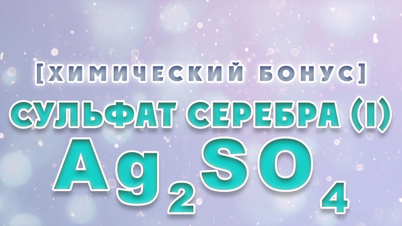 Сульфатом серебра i. Сульфатом серебра i. Сульфатом серебра i. Раствор нитрата серебра. Ляпис азотнокислое серебро.