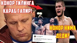 ФЁДОР КОНОР ХАКИДА КАТТИК ГАПИРДИ! КОВБОЙ VS КОНОР АНИКЛАНМОКДА
