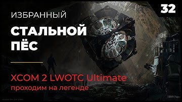 XCOM 2 LWOTC Операция 32 Стальной пёс на легенде Ultimate Mod