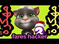 تحميل لعبة صديقى توم المتكلم 2 مهكرة اخر اصدار/fares hacker