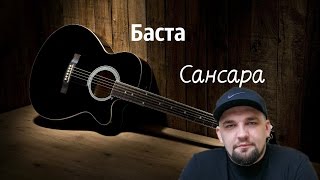 Баста - Сансара cover by CoverSHOW