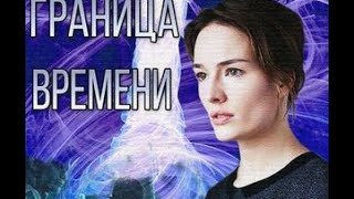 Граница времени 6 серия сериал 2015 Граница времени 6 серия сериал 2015