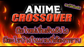 Anime Crossover - มือใหม่เริ่มต้นยังไง บอกทุกจุดที่ต้องรู้ ฟังจบเล่นเป็นทันที