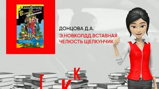 Обзор книги: Э.НовКолДД.Вставная челюсть Щелкунчика, автор - Донцова Д.А.