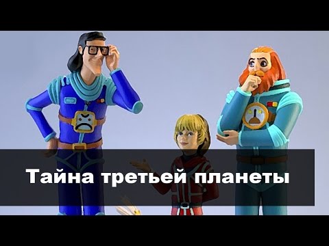 Тайна Третьей Планеты Кир Булычев