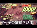 〈🤡×🌙×⏰〉だ〜子のダラダラ混ぜこぜラジオ📻📮💌