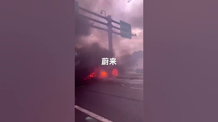 蔚来ES8车祸 - 天天要闻