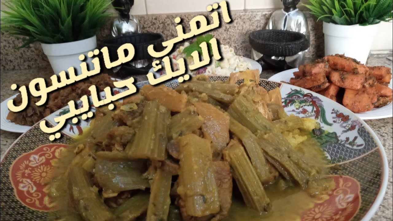 اللحم بالخرشوف (او القنارية) غداء مغربي عجيب