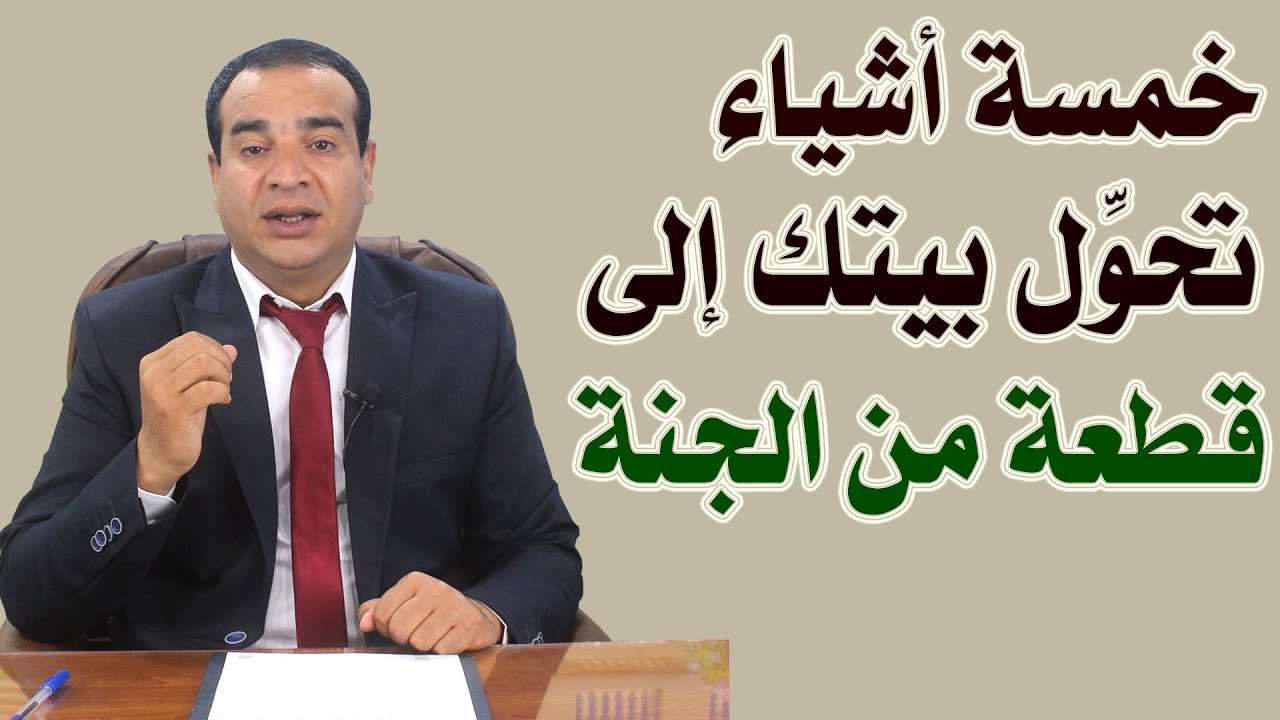 خمسة أشياء تحول بيتك إلى قطعة من الجنة