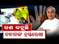 ହସ୍ତରେଖାରେ ବିଶ୍ୱାସ କରନ୍ତି ନବୀନ  | Odisha Reporter