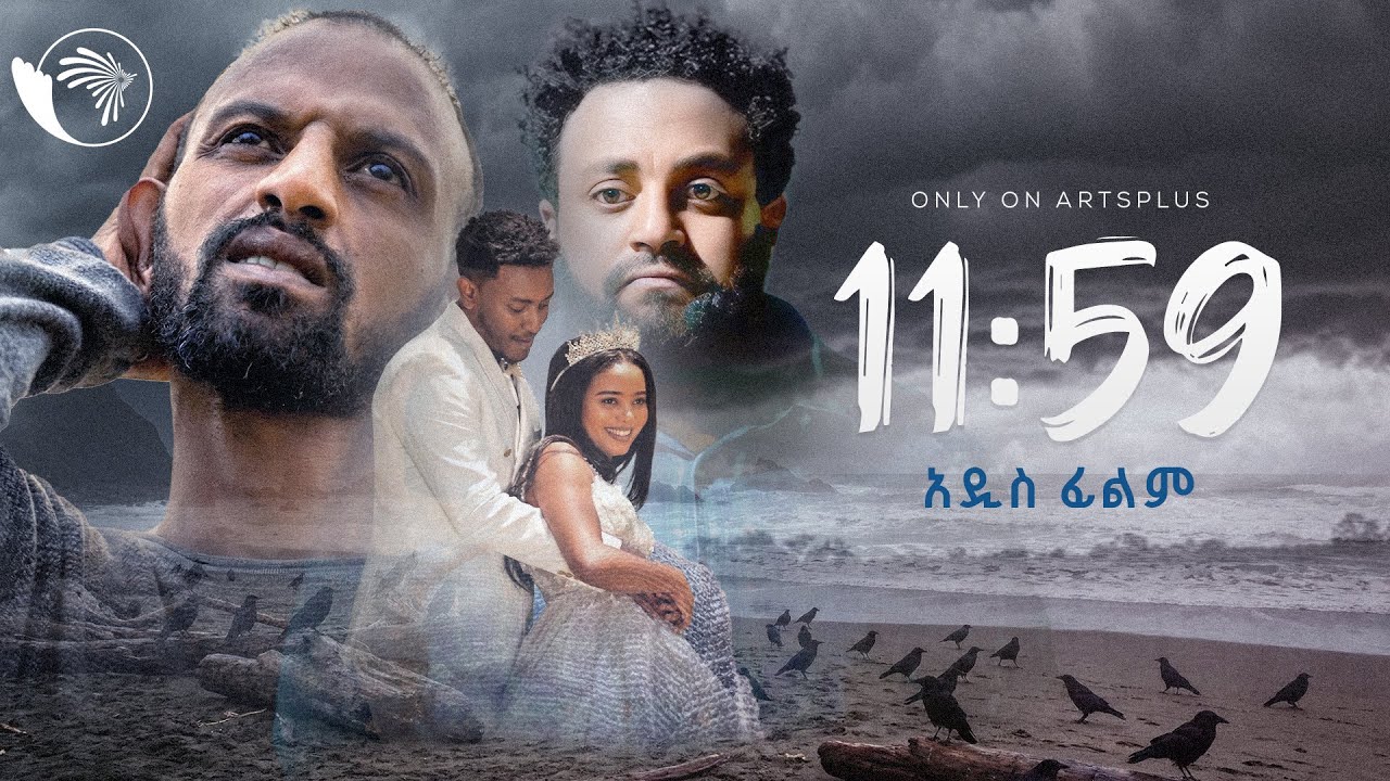 11:59 // አዲስ ፊልም // New Amharic Movie // #ethiopia // Arts Plus @ArtsTvWorld