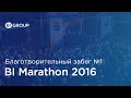 Charity BI Marathon - Благотворительный BI Марафон