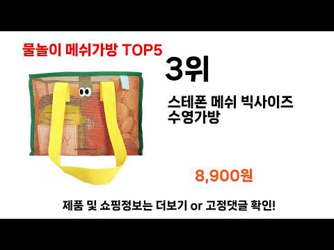 2024년 현재 가장 많이 팔린 물놀이 메쉬가방 TOP5 고민말고 이거 사세요