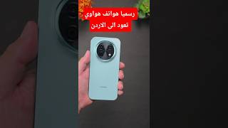 رسميا هواتف هواوي تعود الى الاردن #tech #howto #tips #huawei